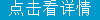 點擊看詳情